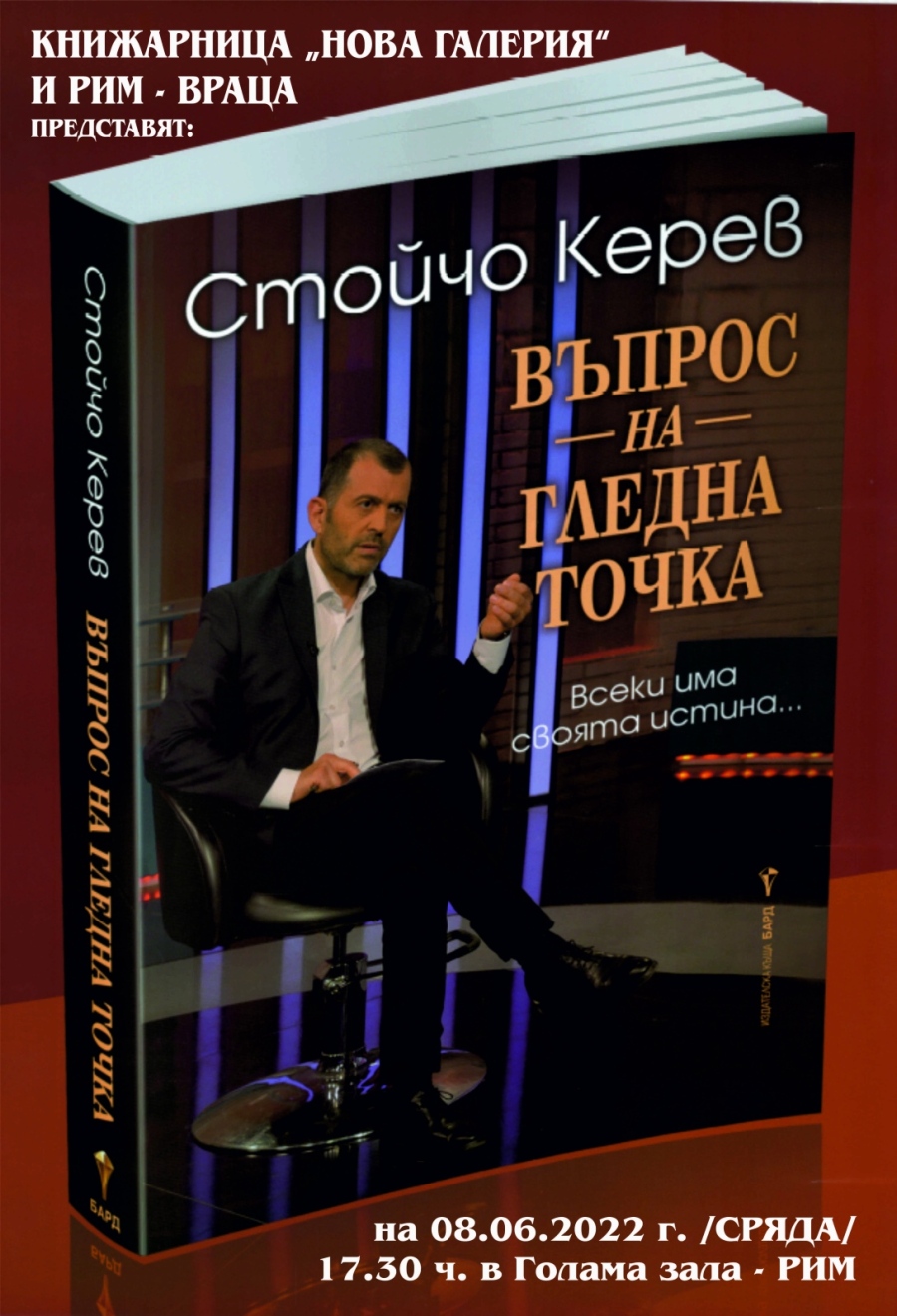 Представят книгата на Стойчо Керев „Въпрос на гледна точка”